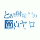 とある射精タイムの童貞ヤロウ（平江）