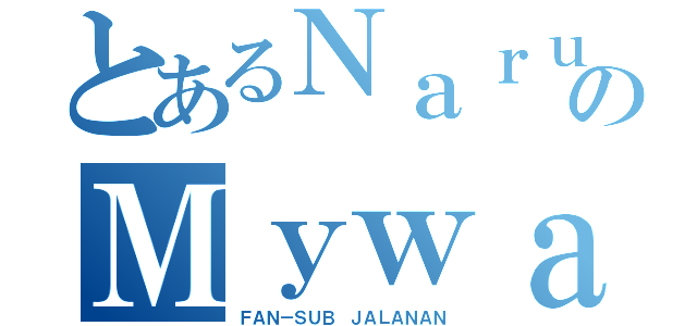 とあるＮａｒｕａｎｉｍｅのＭｙｗａｐｂｌｏｇ．ｃｏｍ（ＦＡＮ－ＳＵＢ ＪＡＬＡＮＡＮ）