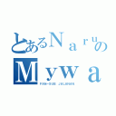 とあるＮａｒｕａｎｉｍｅのＭｙｗａｐｂｌｏｇ．ｃｏｍ（ＦＡＮ－ＳＵＢ ＪＡＬＡＮＡＮ）