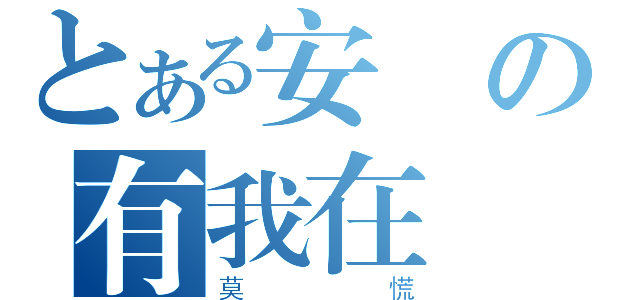 とある安靜の有我在（莫慌）