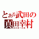 とある武田の真田幸村（日の本一の兵）