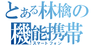 とある林檎の機能携帯（スマートフォン）