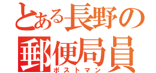 とある長野の郵便局員（ポストマン）