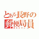 とある長野の郵便局員（ポストマン）