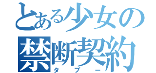 とある少女の禁断契約（タブー）