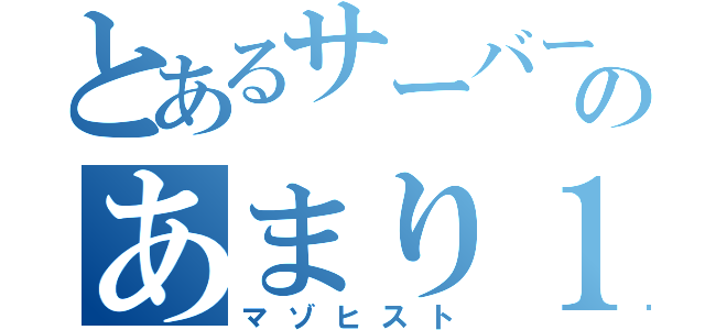 とあるサーバーのあまり１。（マゾヒスト）