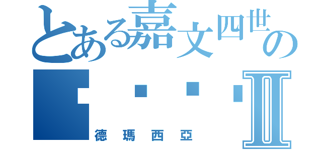 とある嘉文四世の脸书专页Ⅱ（德瑪西亞）