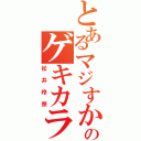 とあるマジすかのゲキカラ（松井玲奈）