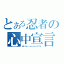 とある忍者の心中宣言（おまえといっしょにしんでやる）