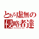 とある虚無の侵略者達（リンクジョーカー）