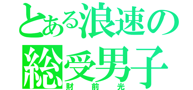 とある浪速の総受男子（財前光）