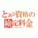 とある資格の検定料金（５１００円って高くね！？）