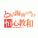 とある海南汚物の恒心教和歌山（和歌山県海南市沖野々５２４）