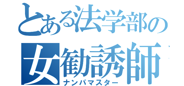 とある法学部の女勧誘師（ナンパマスター）