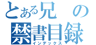 とある兄の禁書目録（インデックス）