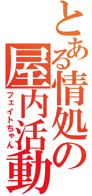 とある情処の屋内活動（フェイトちゃん）