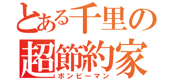 とある千里の超節約家（ボンビーマン）