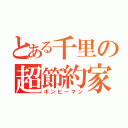 とある千里の超節約家（ボンビーマン）