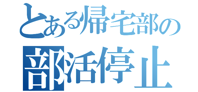 とある帰宅部の部活停止（）