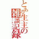 とある生主の雑談記録（インデックス）