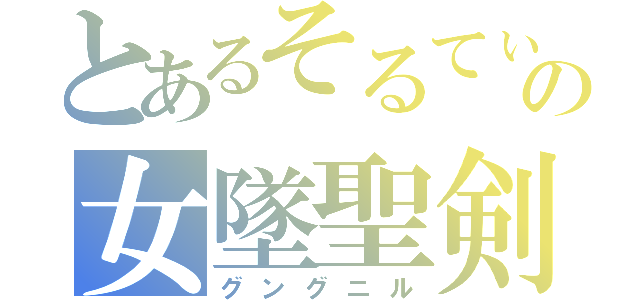 とあるそるてぃの女墜聖剣（グングニル）