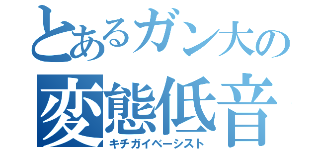 とあるガン大の変態低音奏者（キチガイベーシスト）