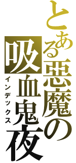 とある惡魔の吸血鬼夜（インデックス）