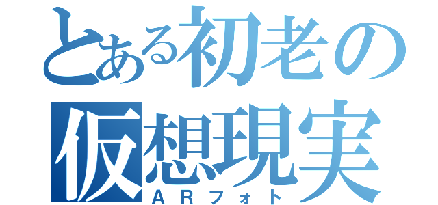 とある初老の仮想現実撮影（ＡＲフォト）