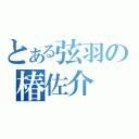 とある弦羽の椿佐介（）