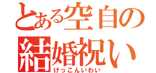 とある空自の結婚祝い（けっこんいわい）