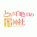 とある白色日の貸神社（ＲＥＮＴＡＬ ＳＨＲＩＮＥ）