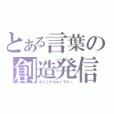 とある言葉の創造発信（オリジナルギャラリー）