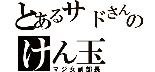 とあるサドさんのけん玉（マジ女副部長）