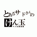 とあるサドさんのけん玉（マジ女副部長）