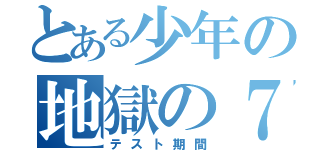 とある少年の地獄の７日間（テスト期間）