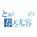 とある殘の春天尤容（三浦直人哈哈）