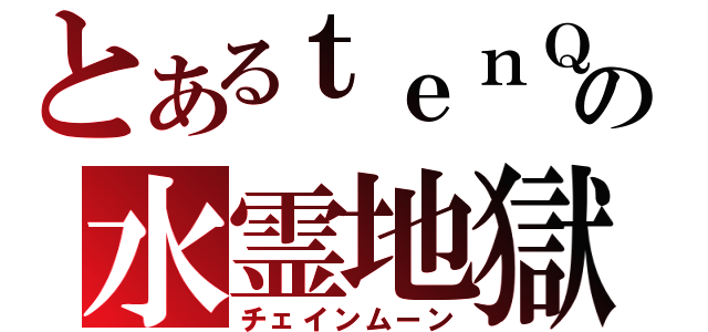 とあるｔｅｎＱの水霊地獄（チェインムーン）