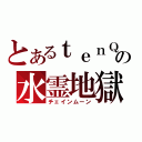 とあるｔｅｎＱの水霊地獄（チェインムーン）