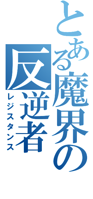 とある魔界の反逆者（レジスタンス）