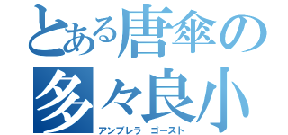 とある唐傘の多々良小傘（アンブレラ ゴースト）