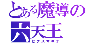 とある魔導の六天王（ゼクスマギナ）