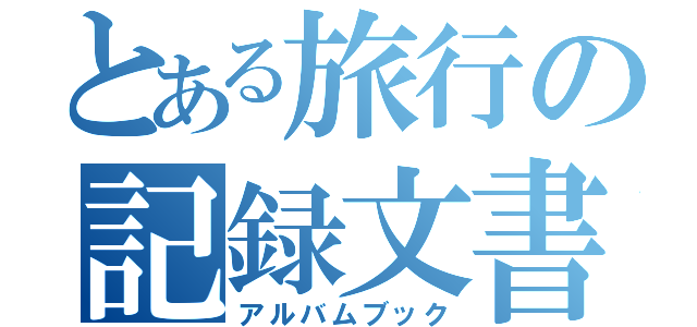 とある旅行の記録文書（アルバムブック）