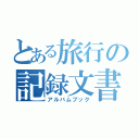 とある旅行の記録文書（アルバムブック）