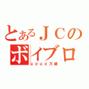 とあるＪＣのボイブロ（ｇｄｇｄ万歳）