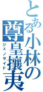 とある小林の尊皇攘夷（ジェノサイド）