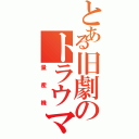 とある旧劇のトラウマ（量産機）