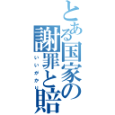 とある国家の謝罪と賠償（いいがかり）