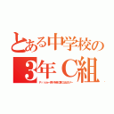 とある中学校の３年Ｃ組（Ｐｒｉｄｅ～誇りを胸に夢にはばたけ～）