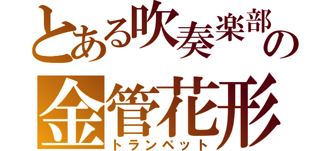 とある吹奏楽部の金管花形（トランペット）