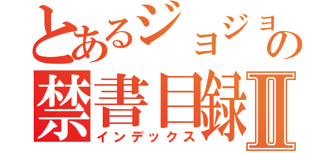 とあるジョジョの禁書目録Ⅱ（インデックス）